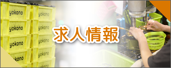 求人情報