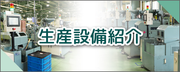 生産設備ラインナップ