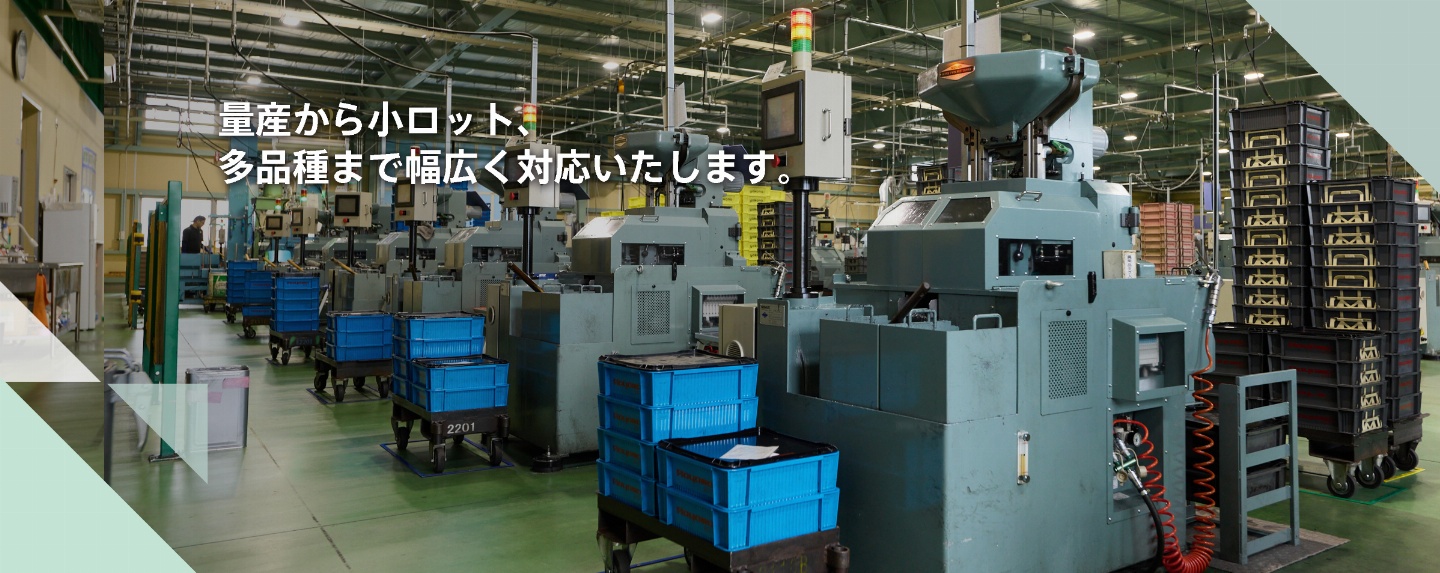 量産から小ロットまで