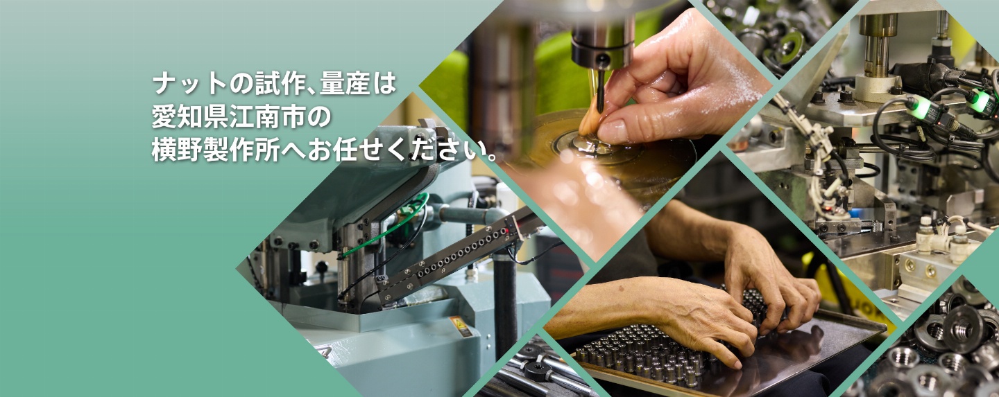 ナットの試作量産お任せください